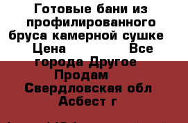 Готовые бани из профилированного бруса,камерной сушке. › Цена ­ 145 000 - Все города Другое » Продам   . Свердловская обл.,Асбест г.